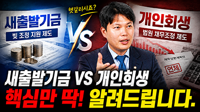 개인 회생제도 100% 활용법
