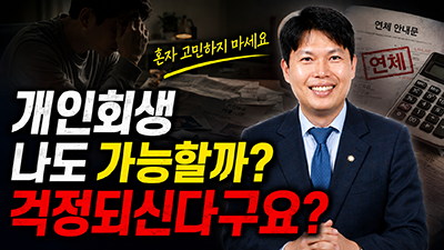 개인 회생제도 100% 활용법