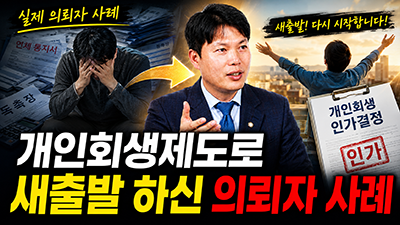 개인 회생제도 100% 활용법
