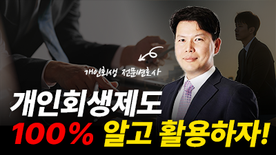 개인 회생제도 100% 활용법