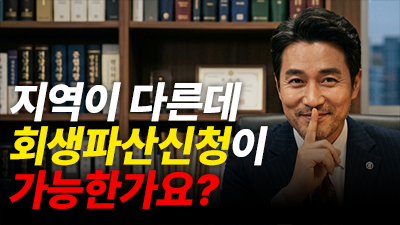 개인 회생제도 100% 활용법