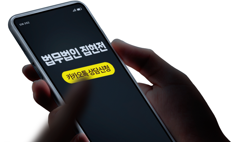 법무법인 집현전 카카오톡 상담신청